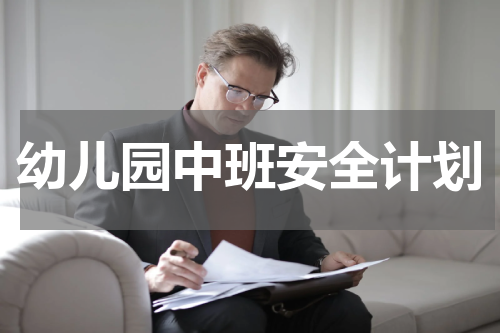 幼儿园中班安全计划