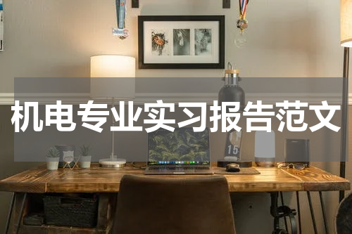 机电专业实习报告范文