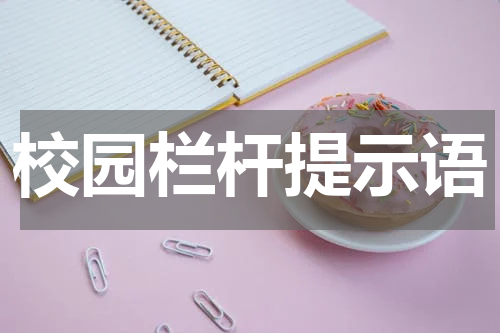 校园栏杆提示语