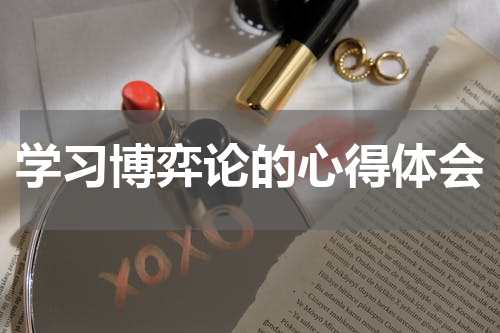 学习博弈论的心得体会