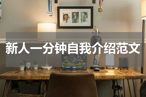 新人一分钟自我介绍范文