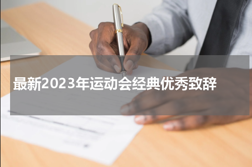 最新2023年运动会经典优秀致辞