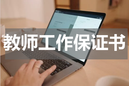 教师工作保证书