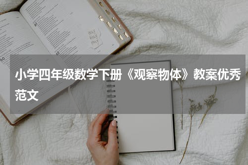 小学四年级数学下册《观察物体》教案优秀范文