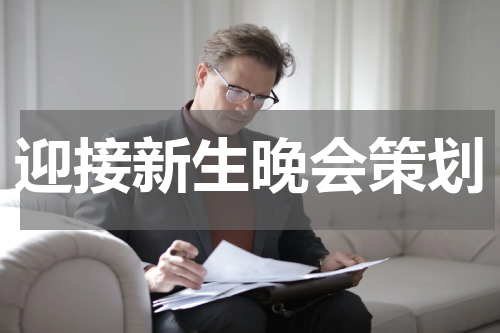 迎接新生晚会策划