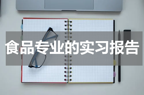 食品专业的实习报告