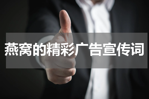 燕窝的精彩广告宣传词