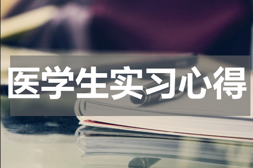 医学生实习心得