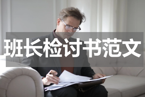 班长检讨书范文