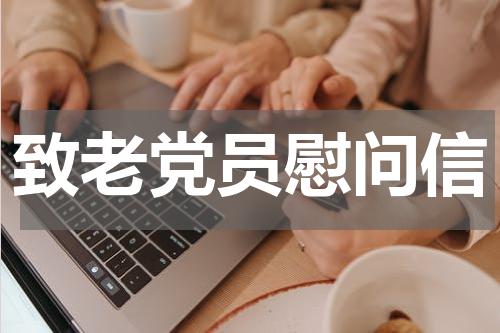 致老党员慰问信