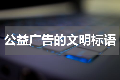 公益广告的文明标语