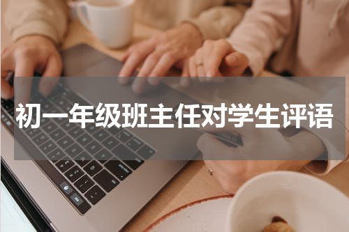 初一年级班主任对学生评语