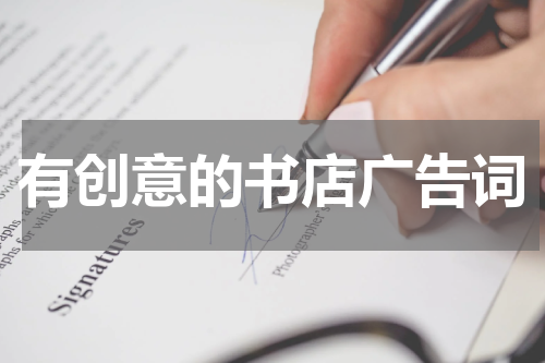 有创意的书店广告词