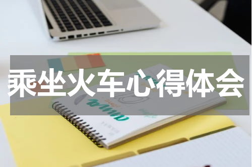 乘坐火车心得体会