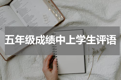 五年级成绩中上学生评语