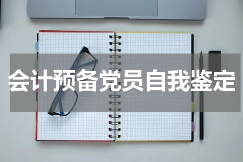 会计预备党员自我鉴定