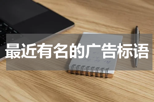 最近有名的广告标语