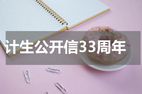 计生公开信33周年