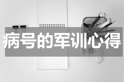 病号的军训心得