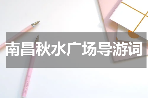 南昌秋水广场导游词