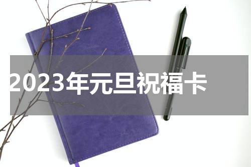 2023年元旦祝福卡