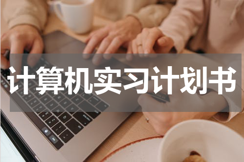 计算机实习计划书