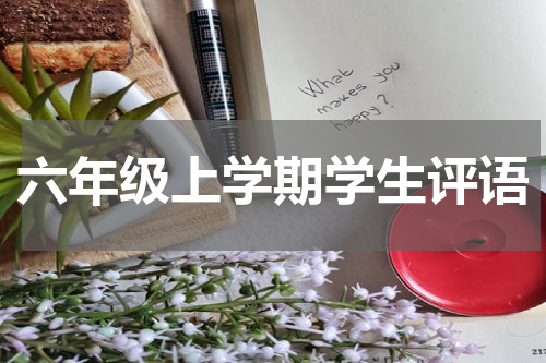 六年级上学期学生评语