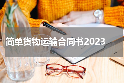 简单货物运输合同书2023