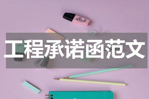 工程承诺函范文