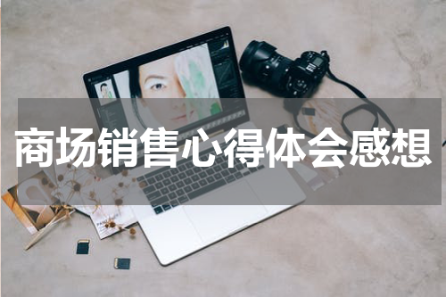 商场销售心得体会感想