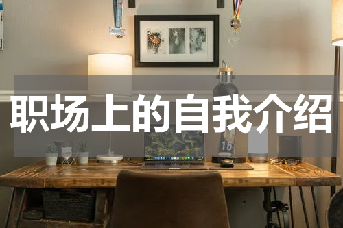 职场上的自我介绍