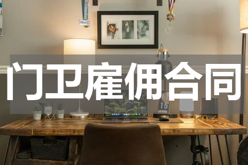 门卫雇佣合同