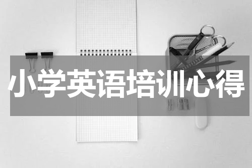 小学英语培训心得