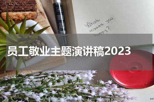 员工敬业主题演讲稿2023