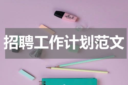 招聘工作计划范文