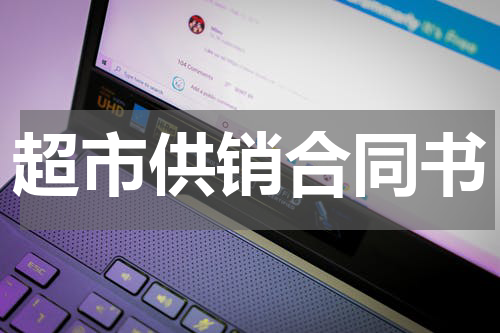 超市供销合同书