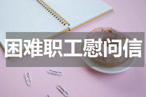 困难职工慰问信