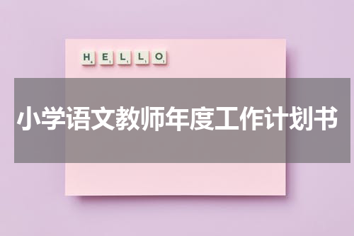 小学语文教师年度工作计划书
