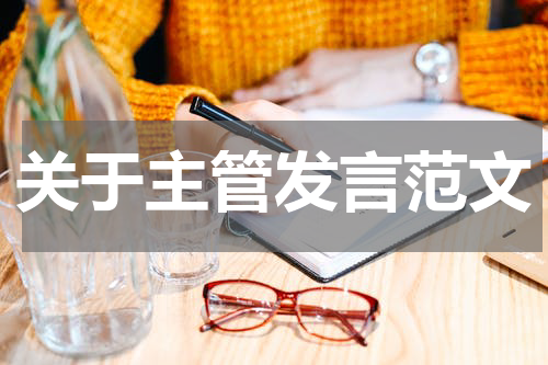 关于主管发言范文