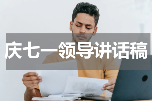 庆七一领导讲话稿