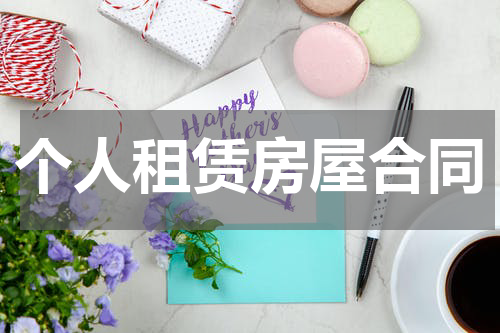 个人租赁房屋合同