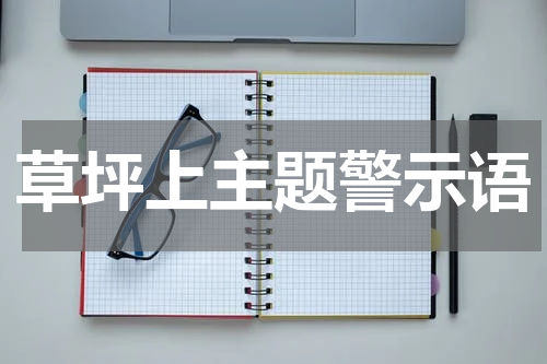 草坪上主题警示语