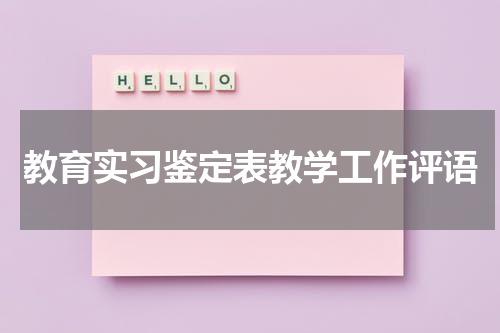教育实习鉴定表教学工作评语