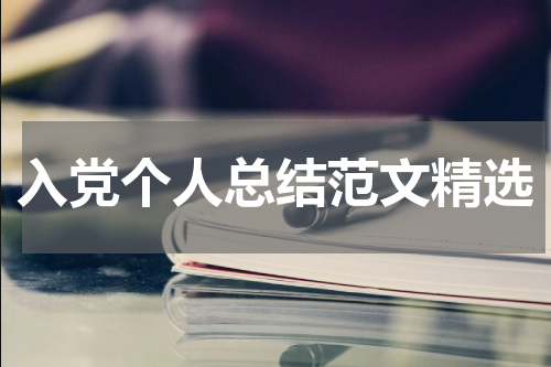 入党个人总结范文精选