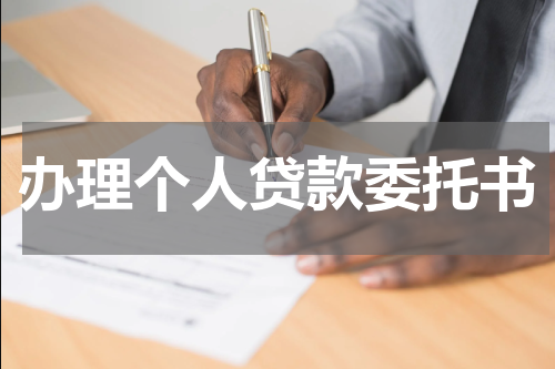 办理个人贷款委托书