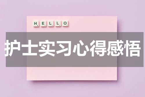 护士实习心得感悟