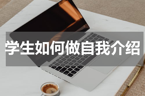 学生如何做自我介绍