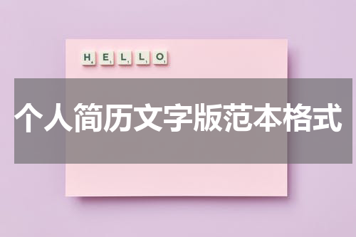 个人简历文字版范本格式