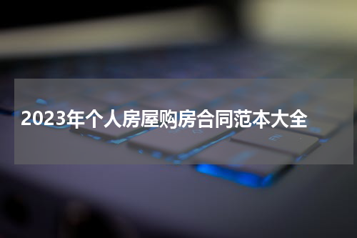 2023年个人房屋购房合同范本大全