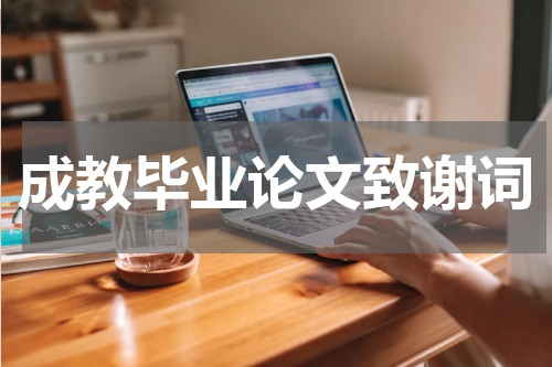 成教毕业论文致谢词